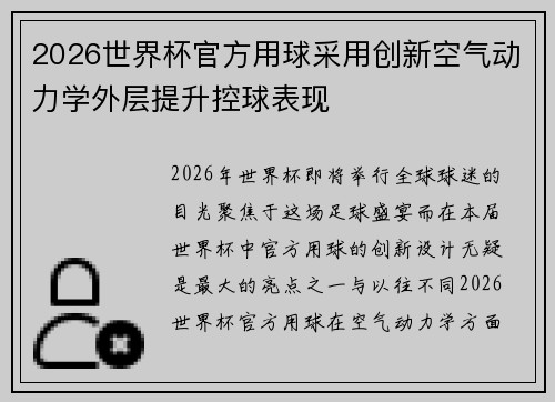 2026世界杯官方用球采用创新空气动力学外层提升控球表现