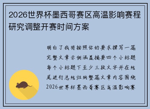 2026世界杯墨西哥赛区高温影响赛程研究调整开赛时间方案