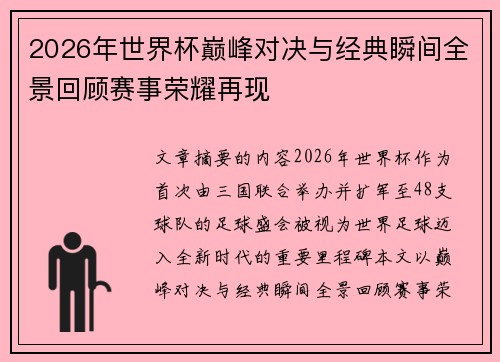 2026年世界杯巅峰对决与经典瞬间全景回顾赛事荣耀再现 2026年世界杯巅峰对决与经典瞬间全景回顾赛事荣耀再现