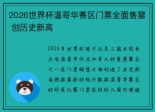 2026世界杯温哥华赛区门票全面售罄 创历史新高 2026世界杯温哥华赛区门票全面售罄 创历史新高