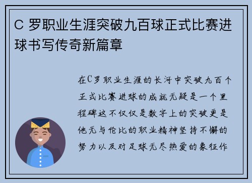 C 罗职业生涯突破九百球正式比赛进球书写传奇新篇章 C 罗职业生涯突破九百球正式比赛进球书写传奇新篇章