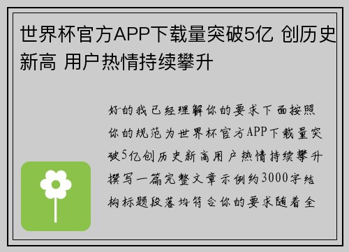 世界杯官方APP下载量突破5亿 创历史新高 用户热情持续攀升 世界杯官方APP下载量突破5亿 创历史新高 用户热情持续攀升