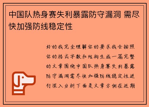 中国队热身赛失利暴露防守漏洞 需尽快加强防线稳定性 中国队热身赛失利暴露防守漏洞 需尽快加强防线稳定性