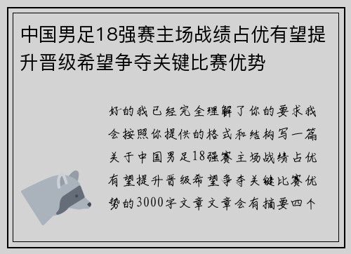 中国男足18强赛主场战绩占优有望提升晋级希望争夺关键比赛优势 中国男足18强赛主场战绩占优有望提升晋级希望争夺关键比赛优势