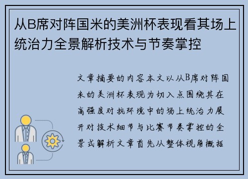 从B席对阵国米的美洲杯表现看其场上统治力全景解析技术与节奏掌控 从B席对阵国米的美洲杯表现看其场上统治力全景解析技术与节奏掌控