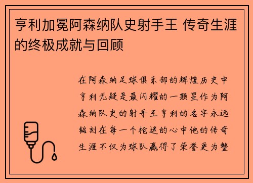 亨利加冕阿森纳队史射手王 传奇生涯的终极成就与回顾 亨利加冕阿森纳队史射手王 传奇生涯的终极成就与回顾