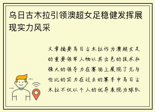 乌日古木拉引领澳超女足稳健发挥展现实力风采 乌日古木拉引领澳超女足稳健发挥展现实力风采
