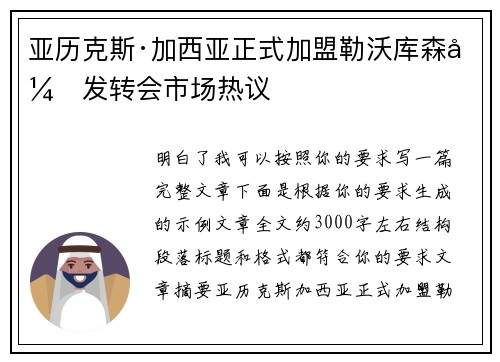 亚历克斯·加西亚正式加盟勒沃库森引发转会市场热议 亚历克斯·加西亚正式加盟勒沃库森引发转会市场热议