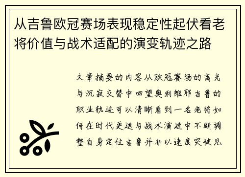 从吉鲁欧冠赛场表现稳定性起伏看老将价值与战术适配的演变轨迹之路