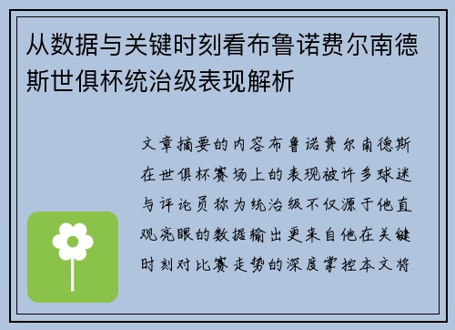 从数据与关键时刻看布鲁诺费尔南德斯世俱杯统治级表现解析