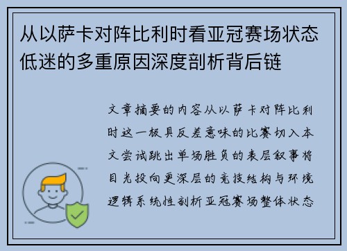从以萨卡对阵比利时看亚冠赛场状态低迷的多重原因深度剖析背后链