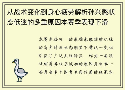 从战术变化到身心疲劳解析孙兴慜状态低迷的多重原因本赛季表现下滑
