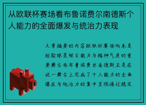 从欧联杯赛场看布鲁诺费尔南德斯个人能力的全面爆发与统治力表现