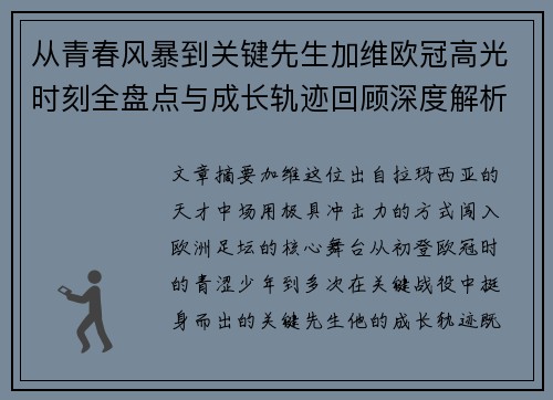从青春风暴到关键先生加维欧冠高光时刻全盘点与成长轨迹回顾深度解析 从青春风暴到关键先生加维欧冠高光时刻全盘点与成长轨迹回顾深度解析