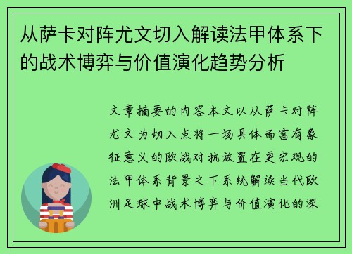 从萨卡对阵尤文切入解读法甲体系下的战术博弈与价值演化趋势分析