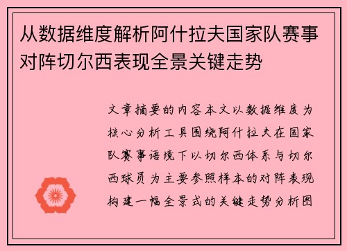 从数据维度解析阿什拉夫国家队赛事对阵切尔西表现全景关键走势