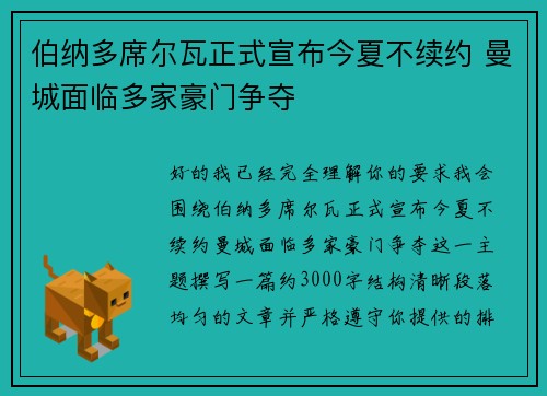 伯纳多席尔瓦正式宣布今夏不续约 曼城面临多家豪门争夺