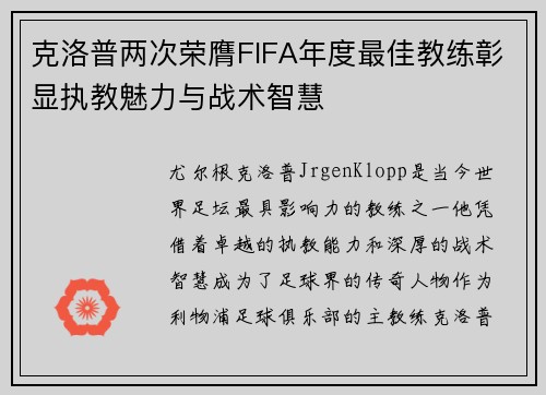 克洛普两次荣膺FIFA年度最佳教练彰显执教魅力与战术智慧