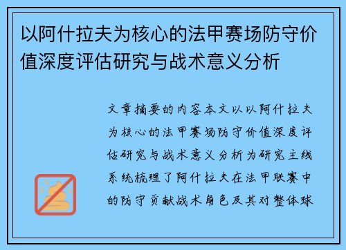 以阿什拉夫为核心的法甲赛场防守价值深度评估研究与战术意义分析
