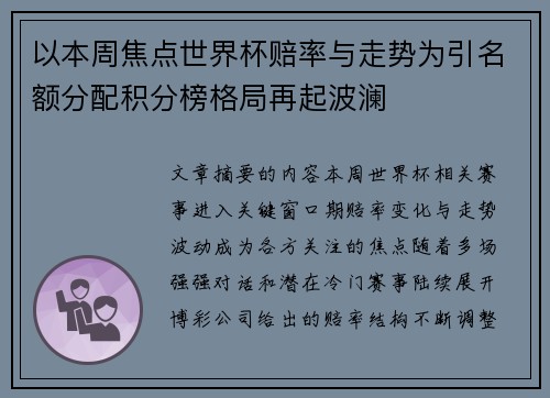 以本周焦点世界杯赔率与走势为引名额分配积分榜格局再起波澜