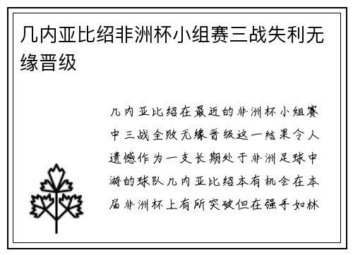几内亚比绍非洲杯小组赛三战失利无缘晋级