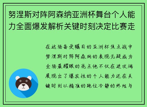 努涅斯对阵阿森纳亚洲杯舞台个人能力全面爆发解析关键时刻决定比赛走向 努涅斯对阵阿森纳亚洲杯舞台个人能力全面爆发解析关键时刻决定比赛走向