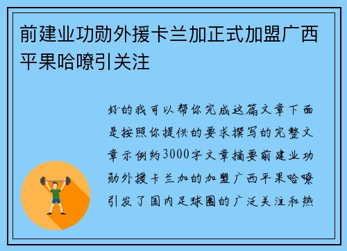 前建业功勋外援卡兰加正式加盟广西平果哈嘹引关注 前建业功勋外援卡兰加正式加盟广西平果哈嘹引关注