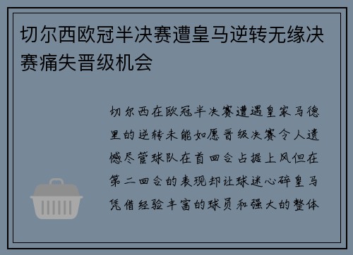 切尔西欧冠半决赛遭皇马逆转无缘决赛痛失晋级机会 切尔西欧冠半决赛遭皇马逆转无缘决赛痛失晋级机会
