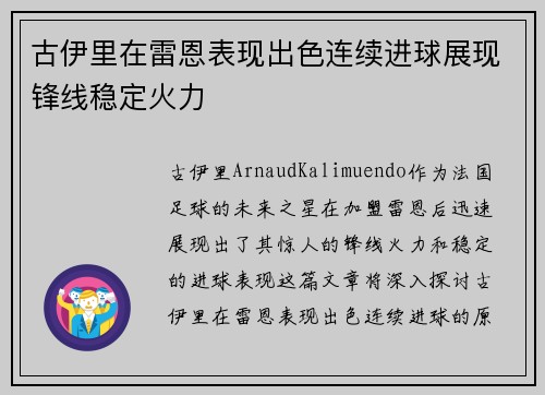 古伊里在雷恩表现出色连续进球展现锋线稳定火力