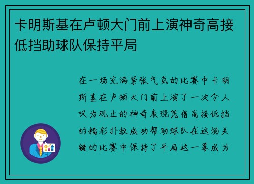 卡明斯基在卢顿大门前上演神奇高接低挡助球队保持平局