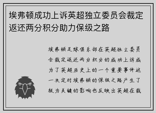 埃弗顿成功上诉英超独立委员会裁定返还两分积分助力保级之路 埃弗顿成功上诉英超独立委员会裁定返还两分积分助力保级之路