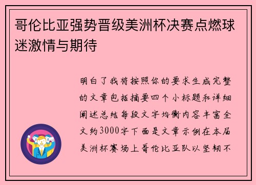 哥伦比亚强势晋级美洲杯决赛点燃球迷激情与期待 哥伦比亚强势晋级美洲杯决赛点燃球迷激情与期待