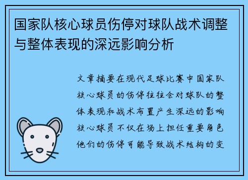 国家队核心球员伤停对球队战术调整与整体表现的深远影响分析