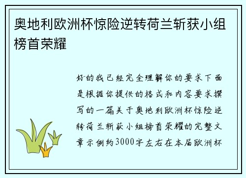 奥地利欧洲杯惊险逆转荷兰斩获小组榜首荣耀
