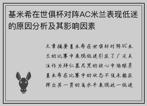 基米希在世俱杯对阵AC米兰表现低迷的原因分析及其影响因素