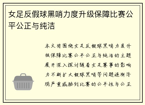女足反假球黑哨力度升级保障比赛公平公正与纯洁