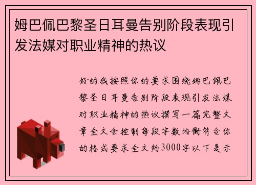 姆巴佩巴黎圣日耳曼告别阶段表现引发法媒对职业精神的热议