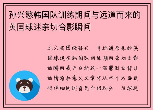 孙兴慜韩国队训练期间与远道而来的英国球迷亲切合影瞬间