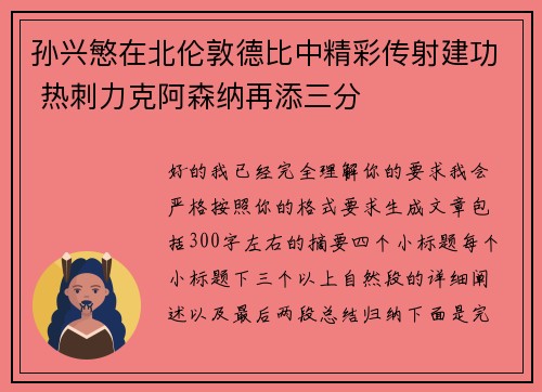 孙兴慜在北伦敦德比中精彩传射建功 热刺力克阿森纳再添三分