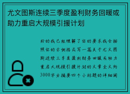 尤文图斯连续三季度盈利财务回暖或助力重启大规模引援计划