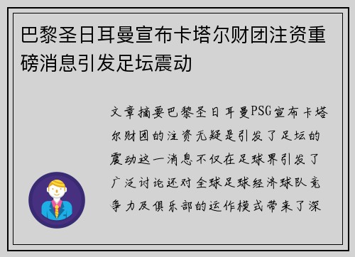 巴黎圣日耳曼宣布卡塔尔财团注资重磅消息引发足坛震动