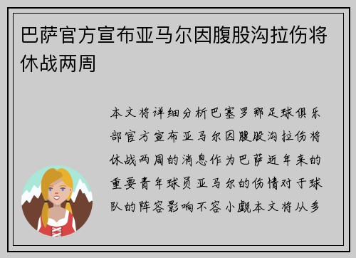 巴萨官方宣布亚马尔因腹股沟拉伤将休战两周