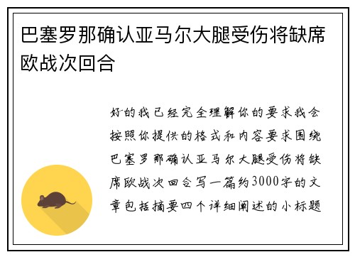 巴塞罗那确认亚马尔大腿受伤将缺席欧战次回合
