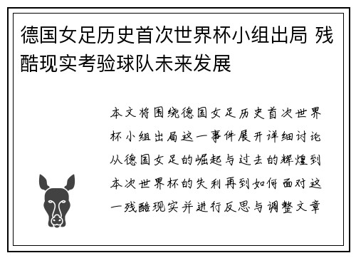 德国女足历史首次世界杯小组出局 残酷现实考验球队未来发展
