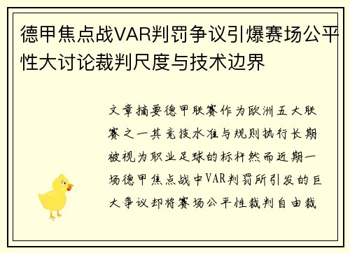 德甲焦点战VAR判罚争议引爆赛场公平性大讨论裁判尺度与技术边界 德甲焦点战VAR判罚争议引爆赛场公平性大讨论裁判尺度与技术边界