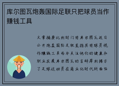 库尔图瓦炮轰国际足联只把球员当作赚钱工具