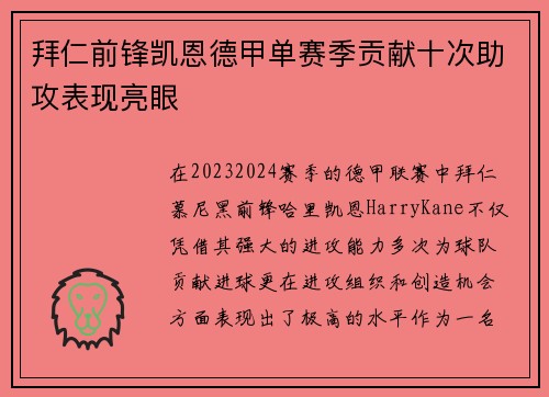 拜仁前锋凯恩德甲单赛季贡献十次助攻表现亮眼