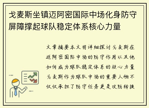 戈麦斯坐镇迈阿密国际中场化身防守屏障撑起球队稳定体系核心力量 戈麦斯坐镇迈阿密国际中场化身防守屏障撑起球队稳定体系核心力量