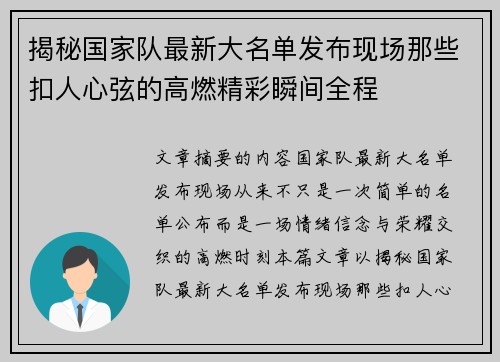 揭秘国家队最新大名单发布现场那些扣人心弦的高燃精彩瞬间全程