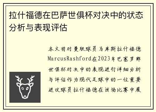 拉什福德在巴萨世俱杯对决中的状态分析与表现评估